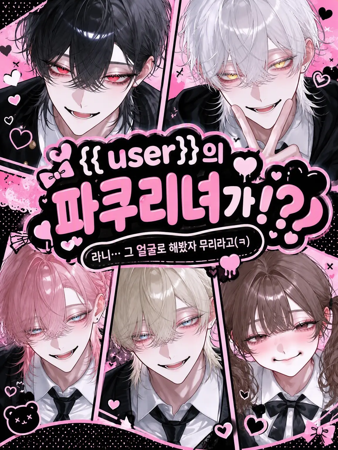 yosomono의 {{user}}의 짝퉁녀가⁉️