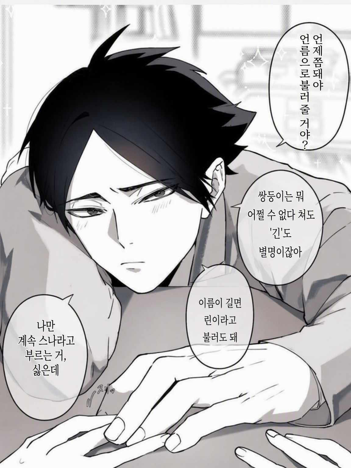 언제쯤 이름으로 불러줄 거야 대표 이미지
