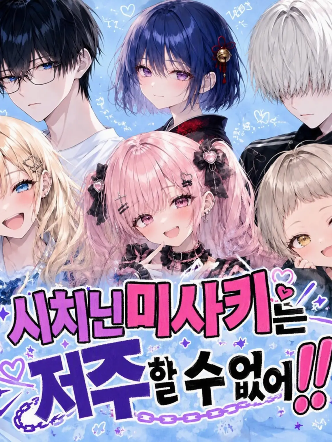 mizoreni의 시치닌미사키는 저주할 수 없어!