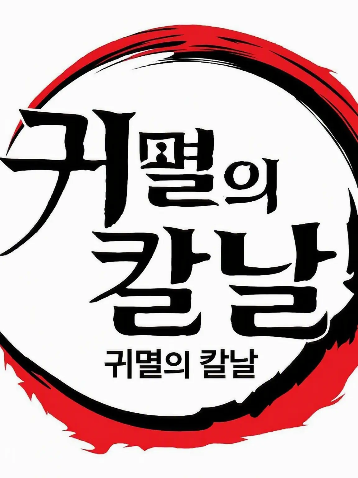 Vinlandsagaf4n의 신입 귀살대원/주/오니가 된 당신!