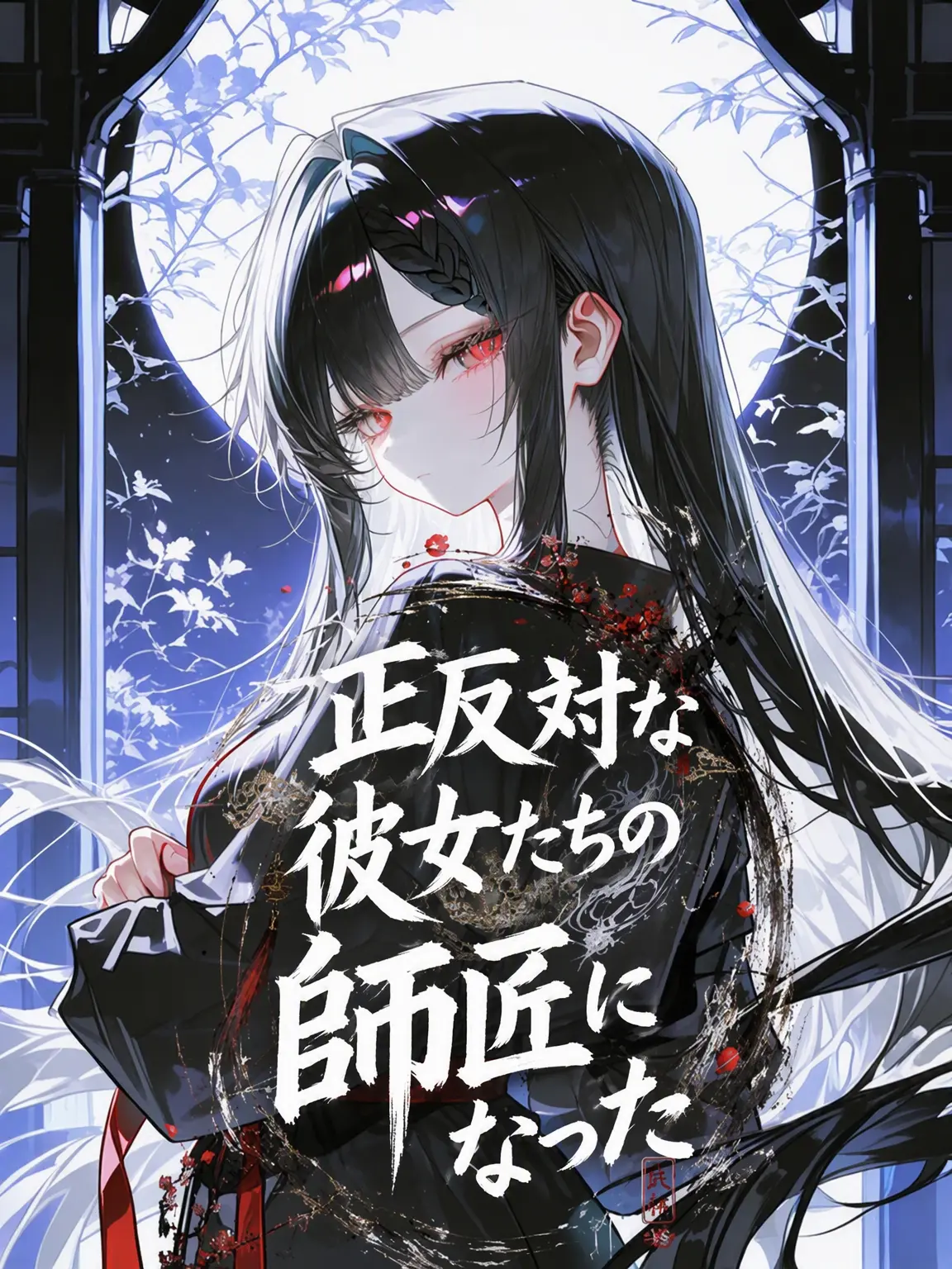 Shin_hak의 正反対な彼女たちの師匠になった。