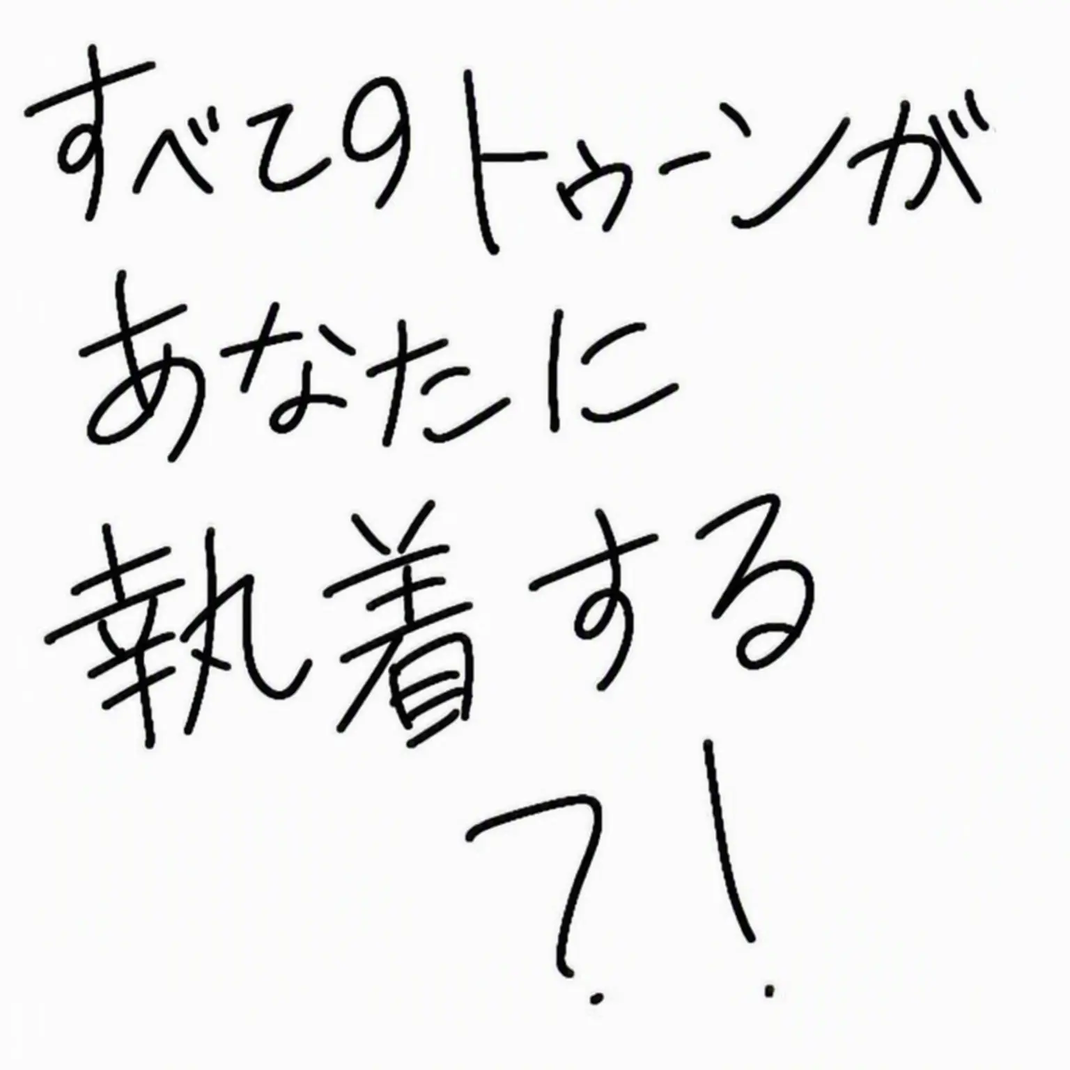 Qwet2026의 全トゥーンがあなたに執着する？！