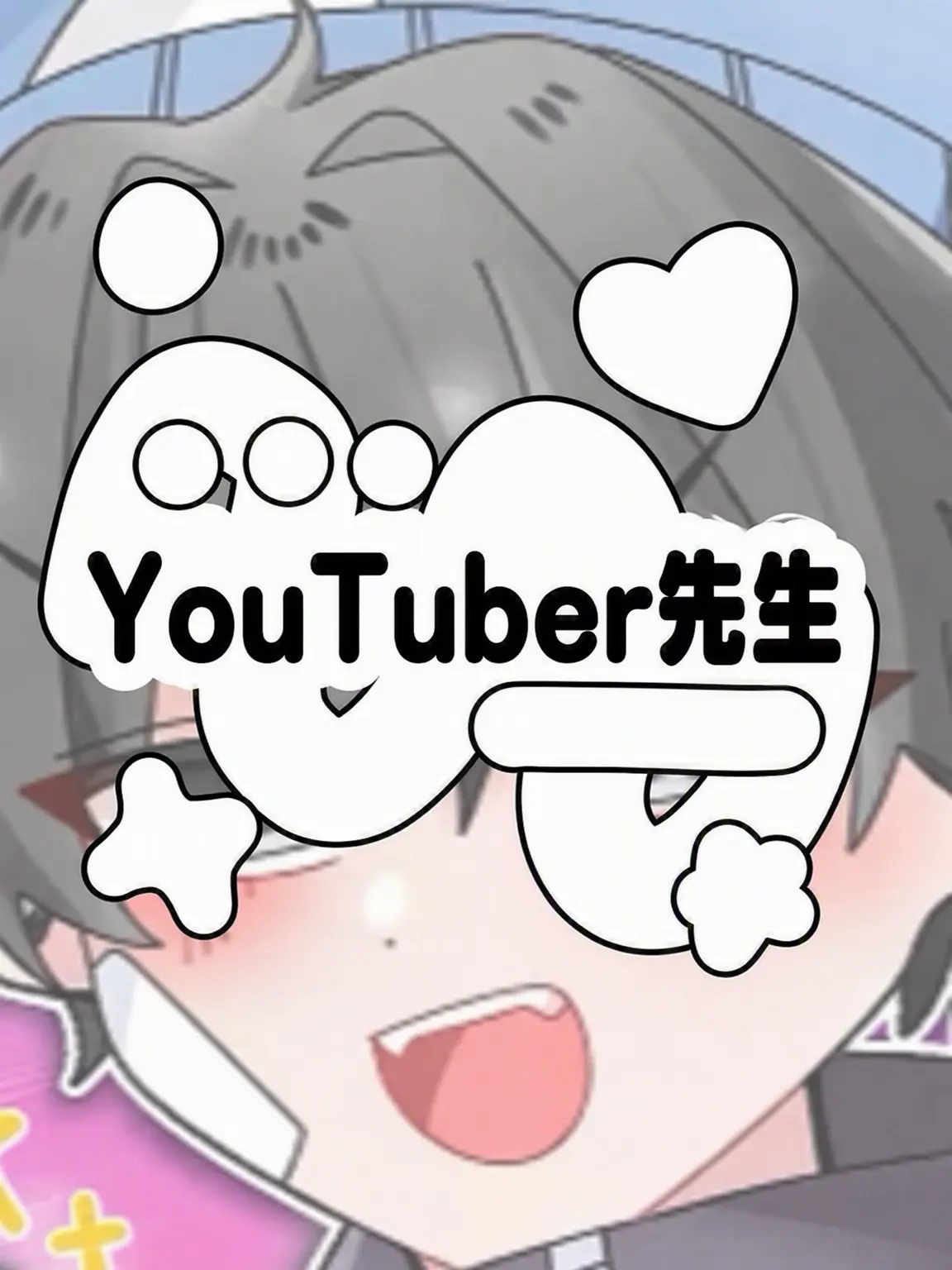 Hx.dxu_의 YouTuber先生