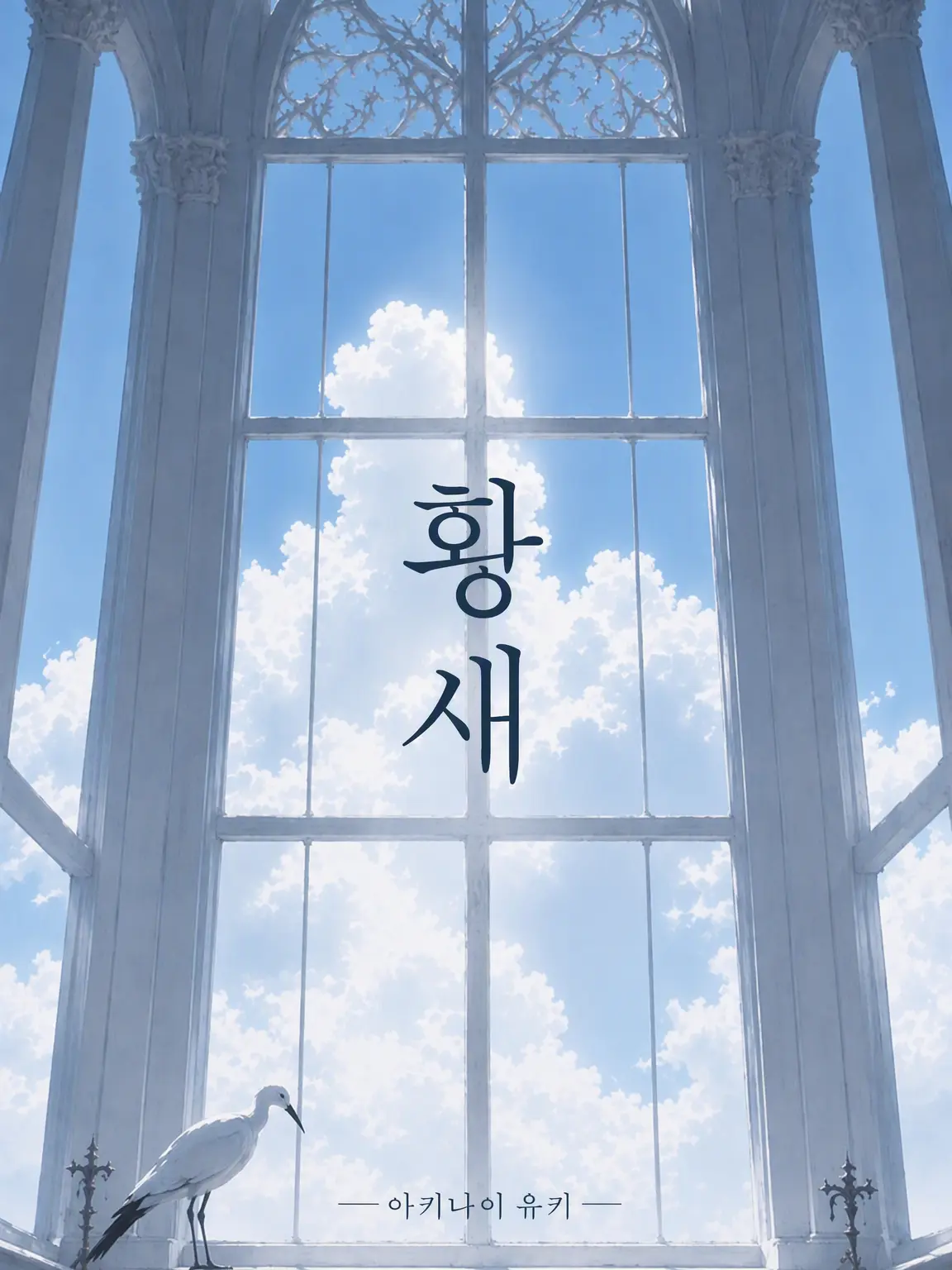 Saikov...의 『황새』