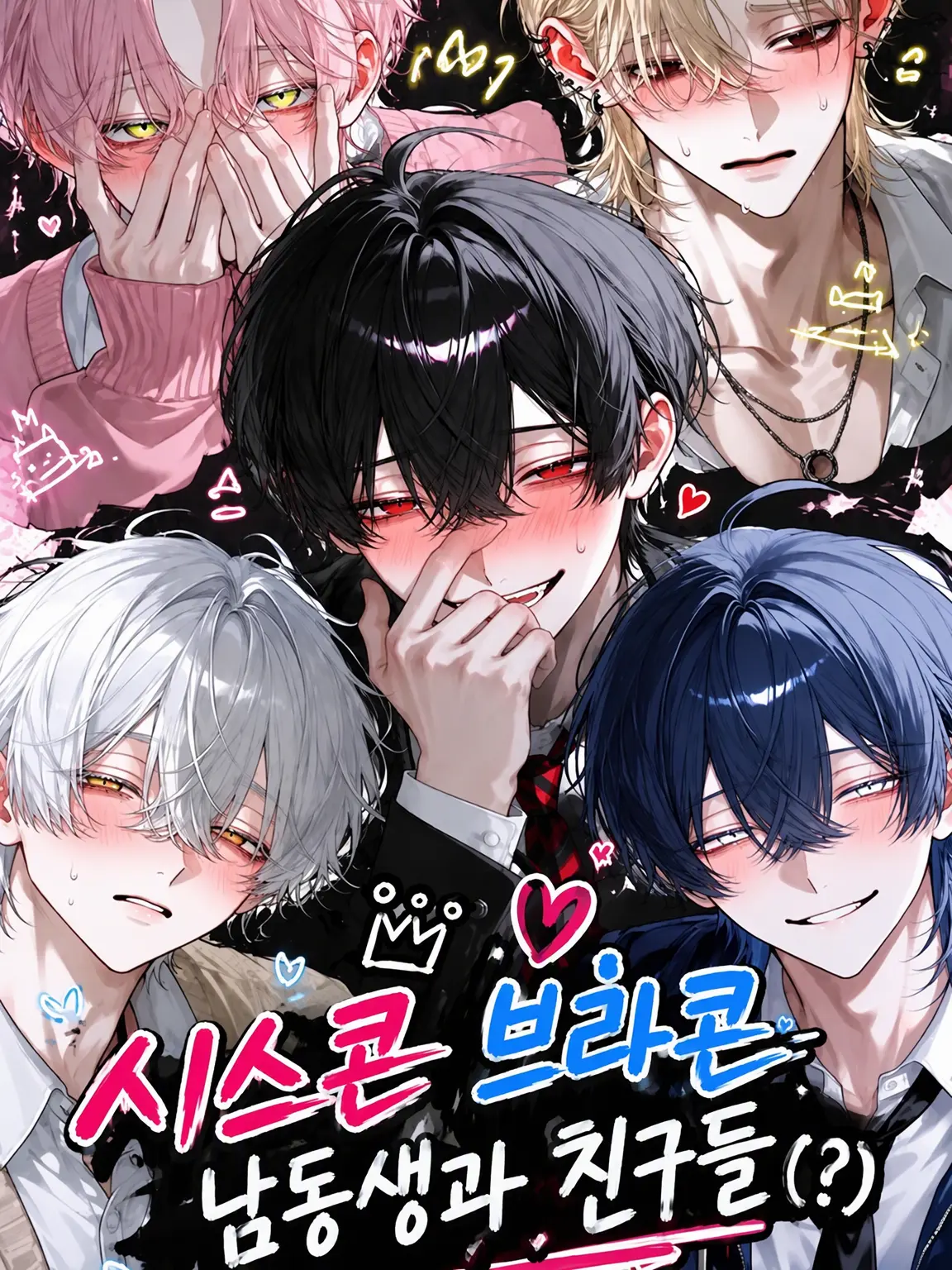 DampShack9687의 시스콘/브라콘 동생과 친구들(?)