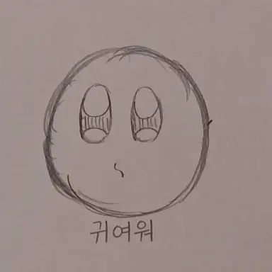 Profile image of 귀요미