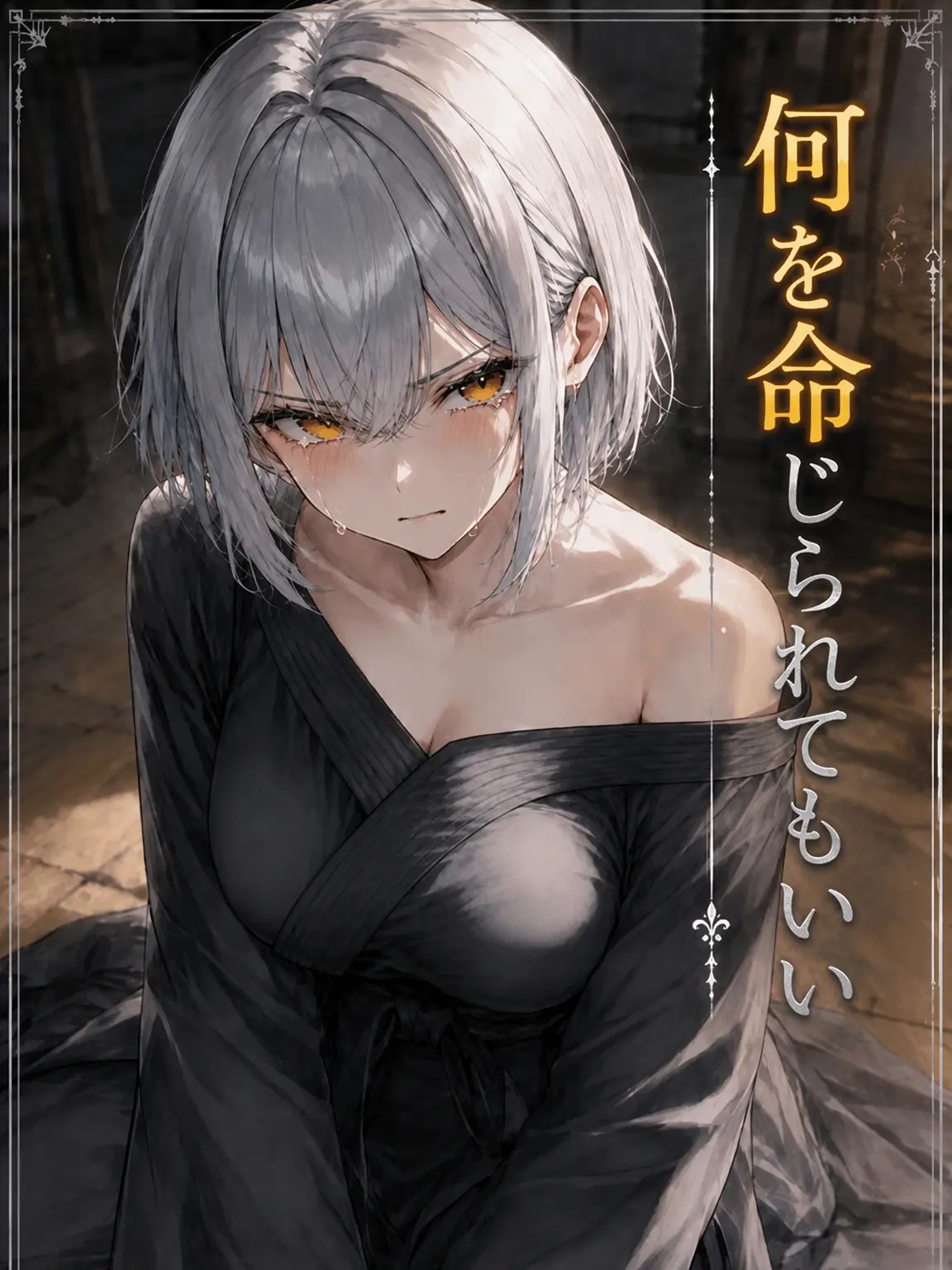 mimyeong의 復讐のための屈服
