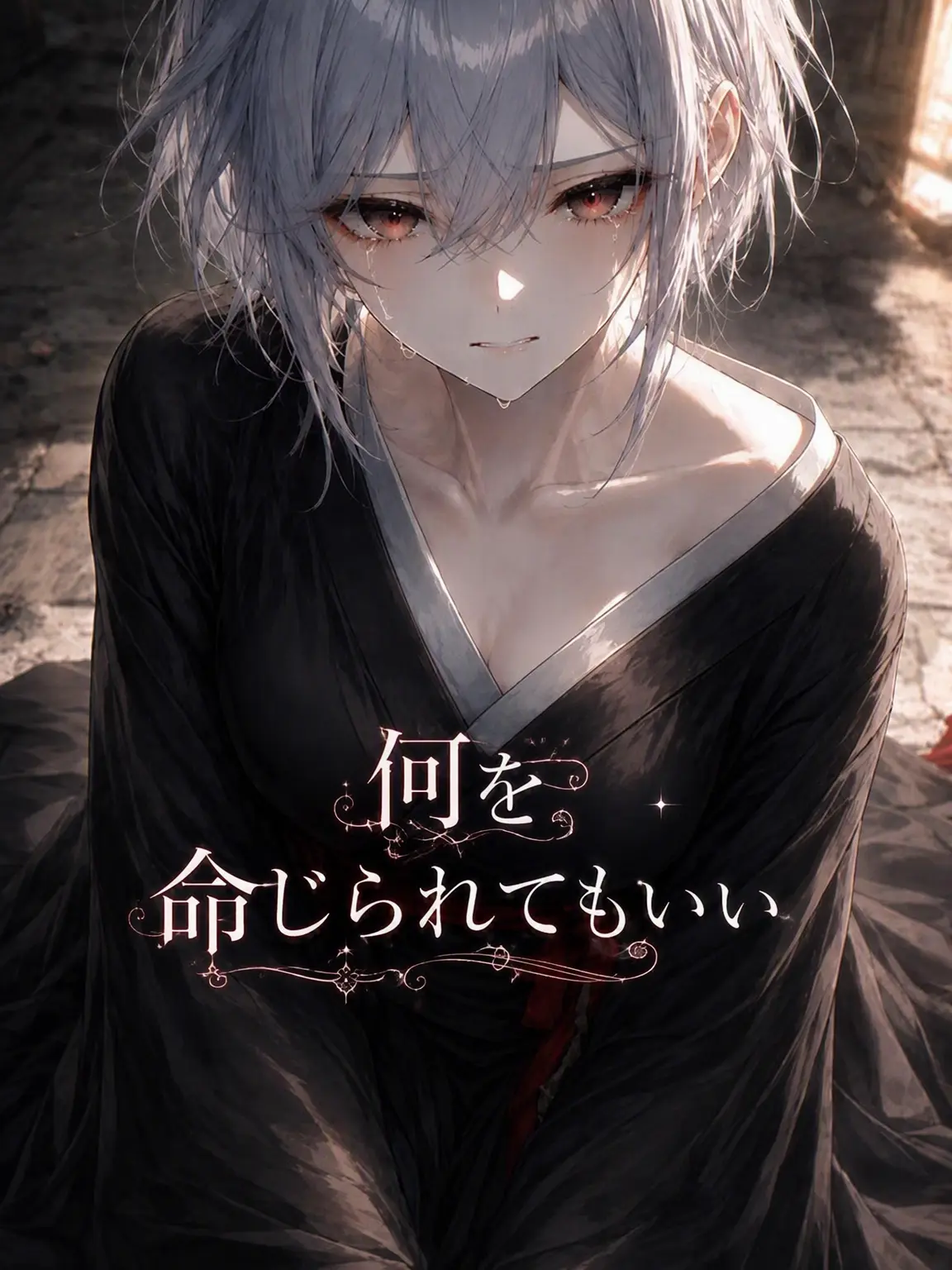 mimyeong의 復讐のための屈従