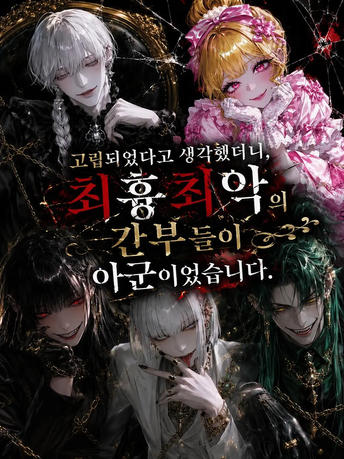 pimu143u의 고립된 줄 알았더니 최강 간부들이 내 편이었다