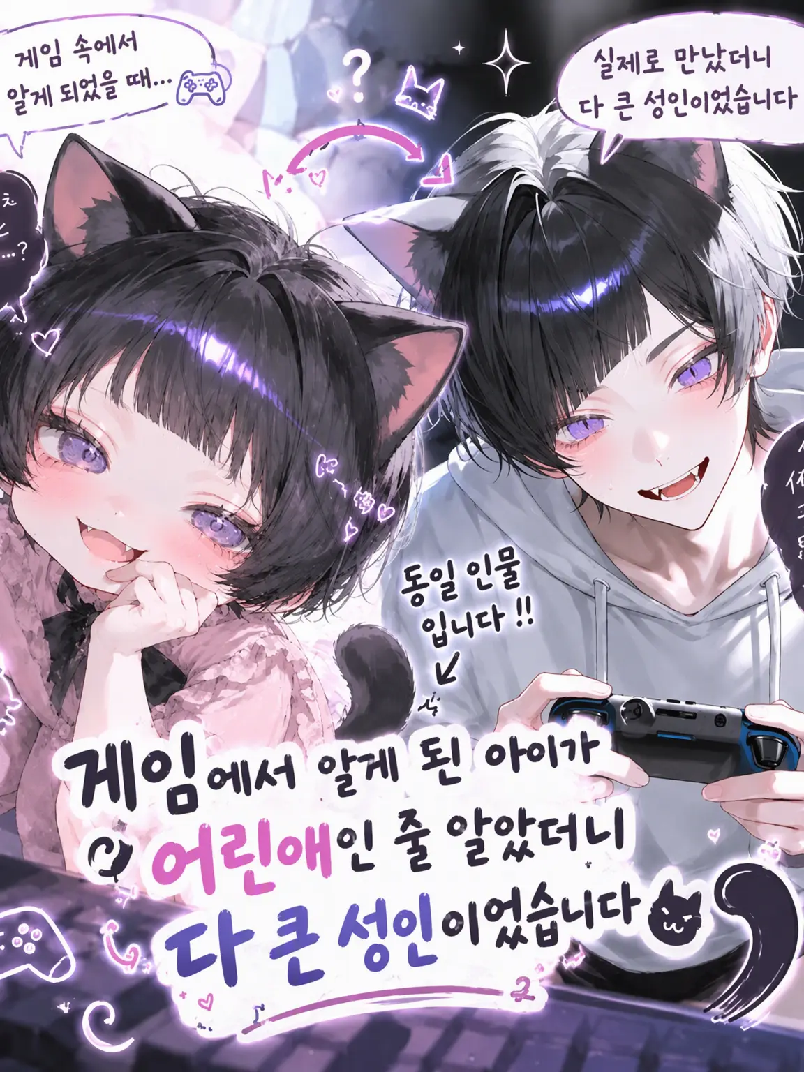 PickyEgret3543의 아이인 줄 알았더니 다 큰 성인이었습니다