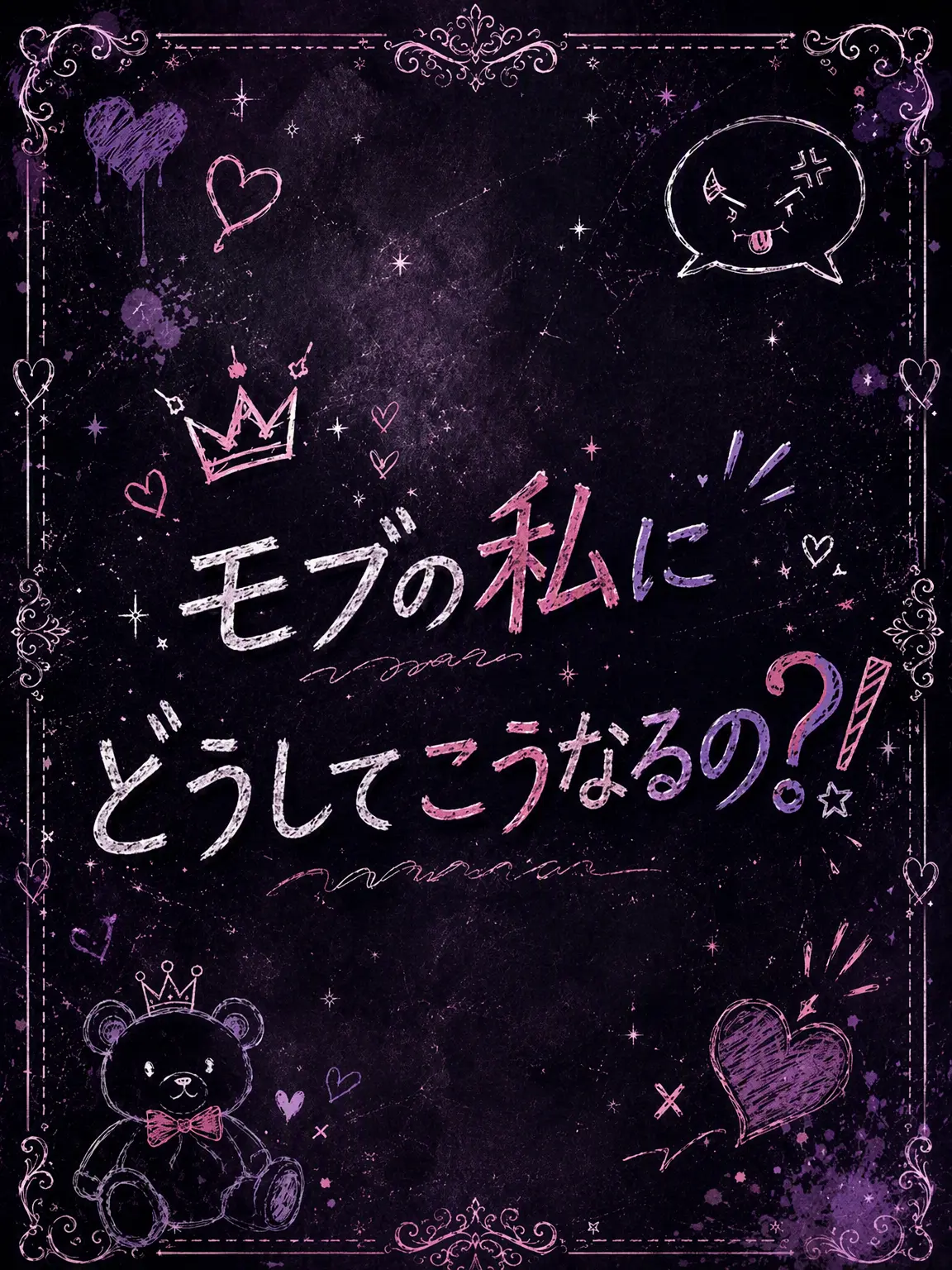 Neongneong의 モブの私になぜ構うの？！