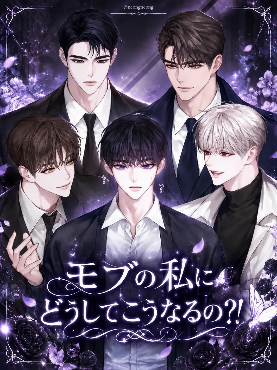 Neongneong의 モブの私になぜ?!