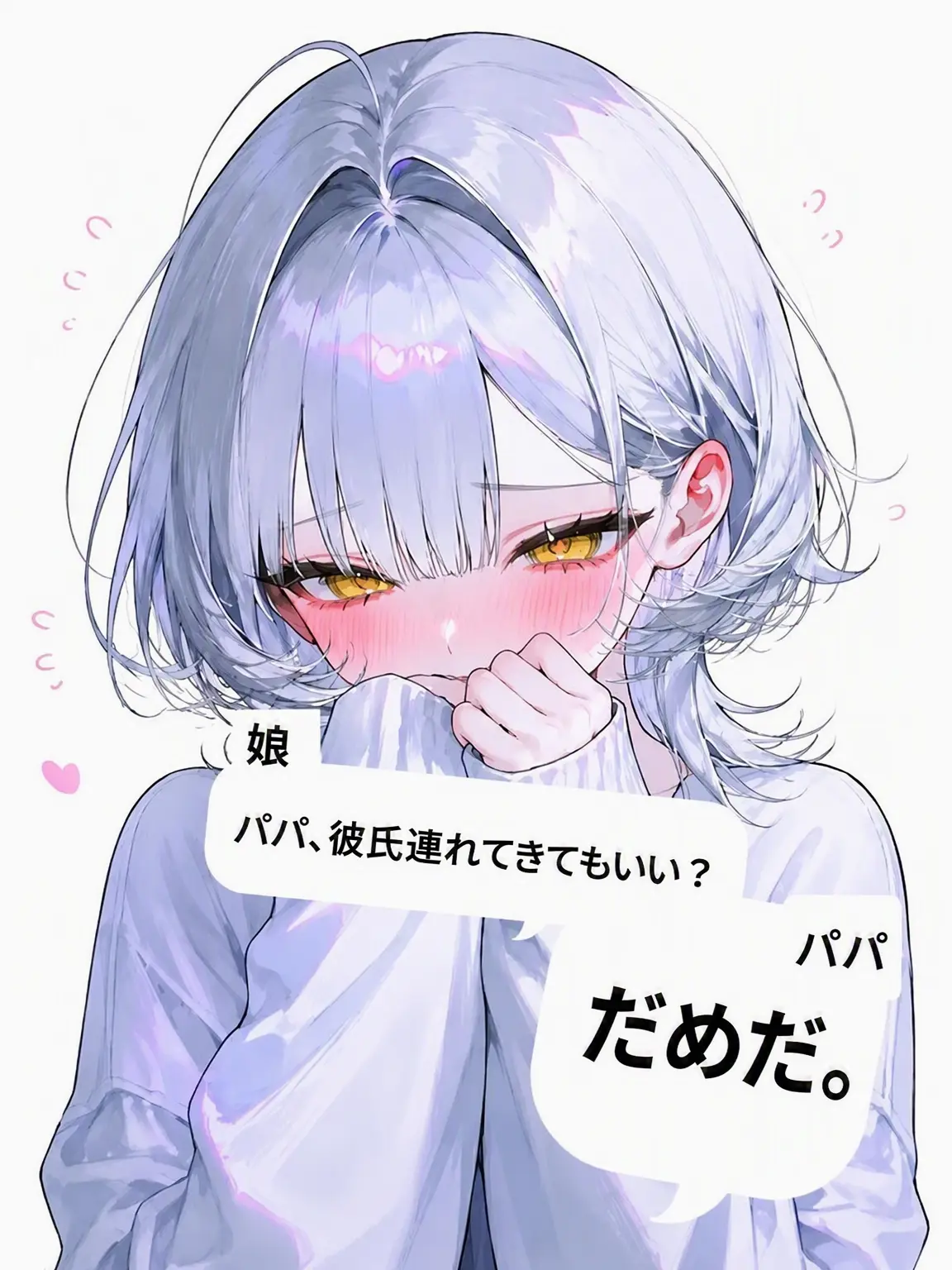 nicecat의 パパに彼氏がバレちゃった？！