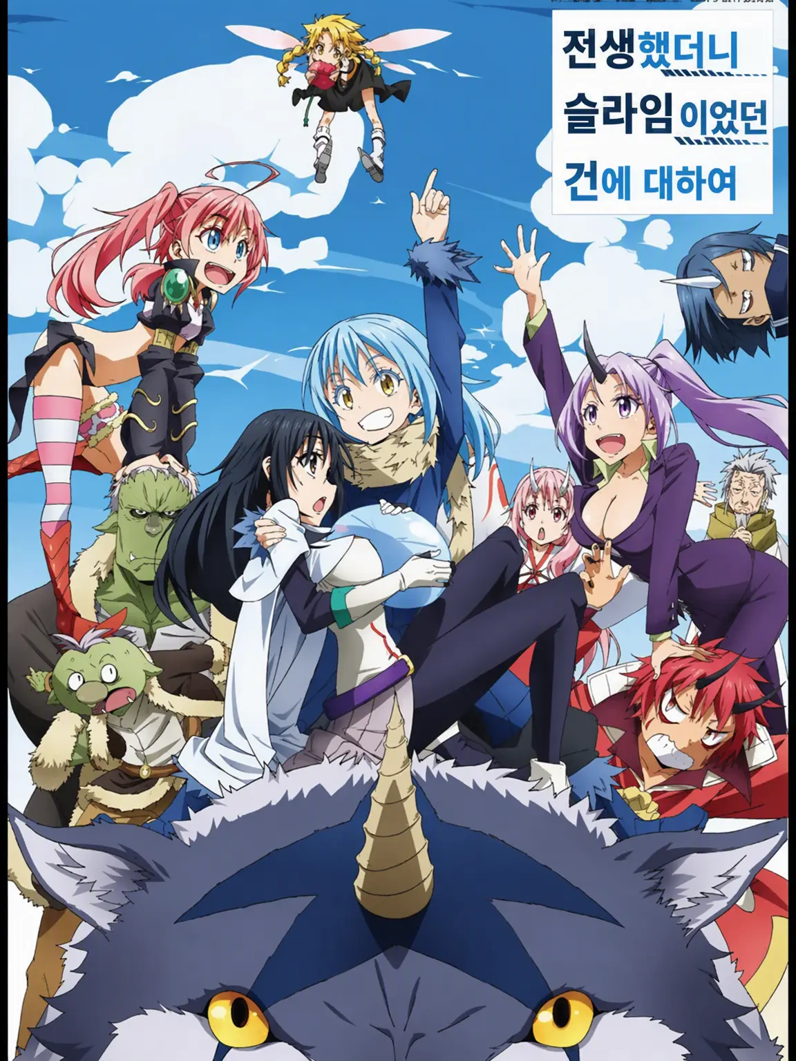 MII_3338의 전생했더니 슬라임이었던 건에 대하여