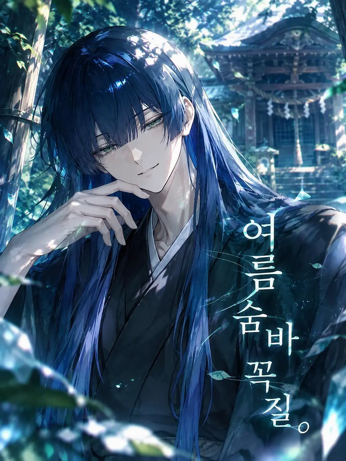 HazyQuote1308의 여름 숨바꼭질.