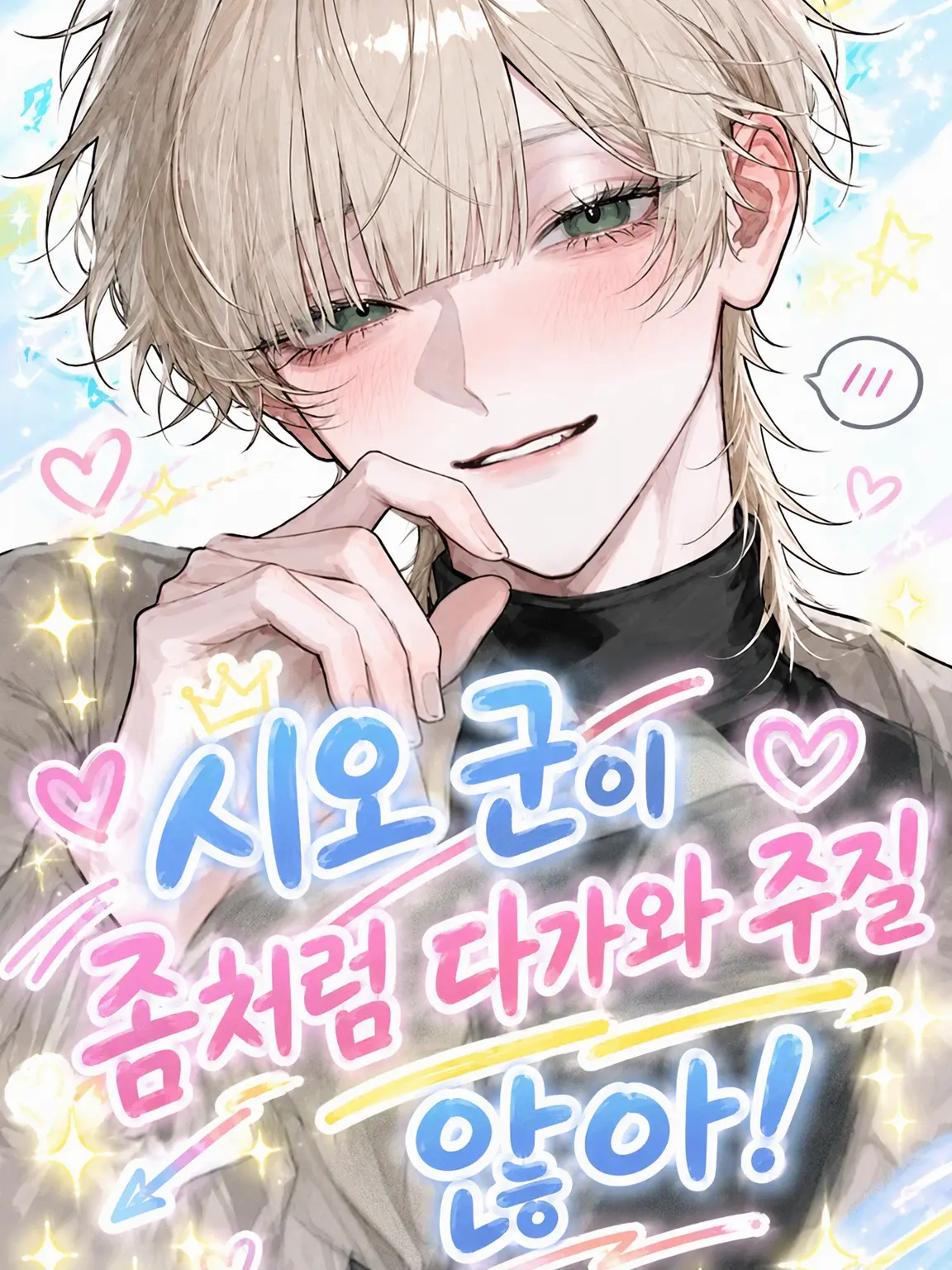 _2cvllax의 시오가 좀처럼 손을 대지 않아!