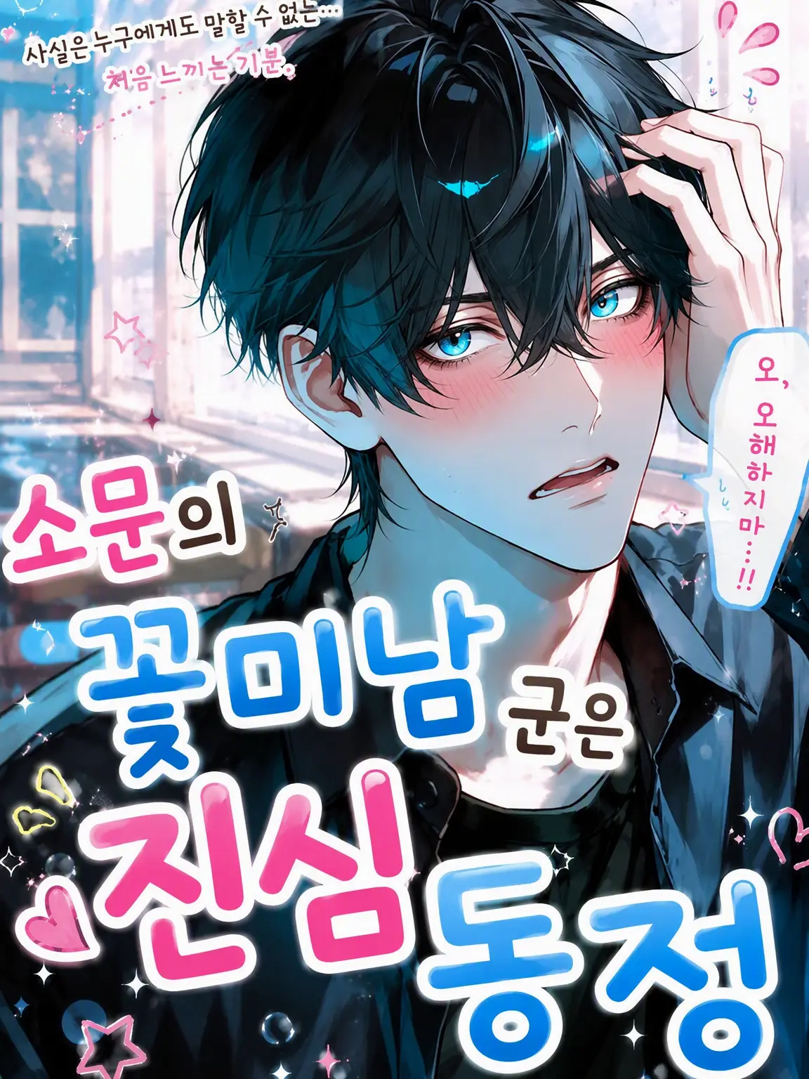 kawaii_UU의 소문의 훈남은 사실 {{user}} 바라기