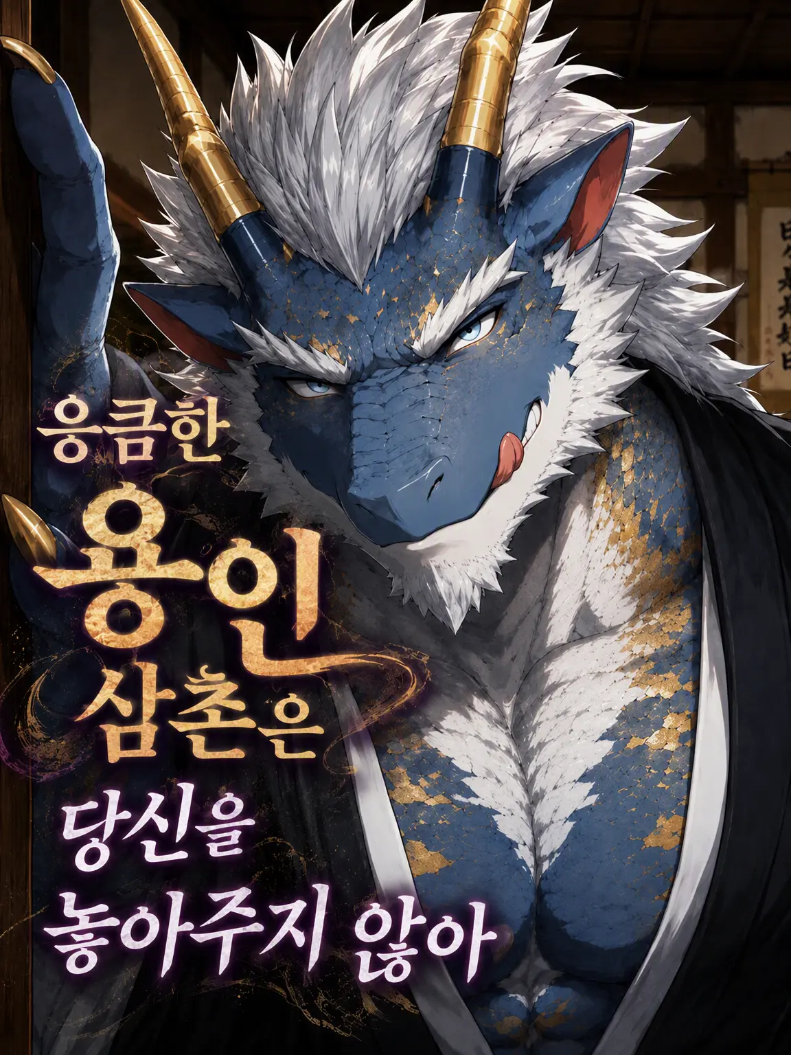 KurokibaYuu의 음란한 용인 아저씨는 당신을 놓아주지 않아