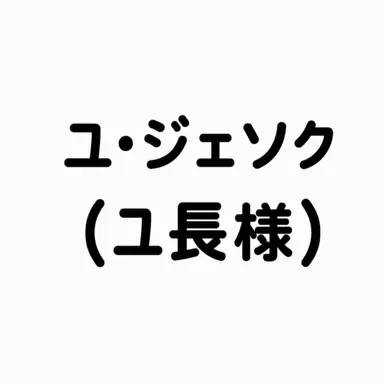Profile image of ユ・ジェソク
