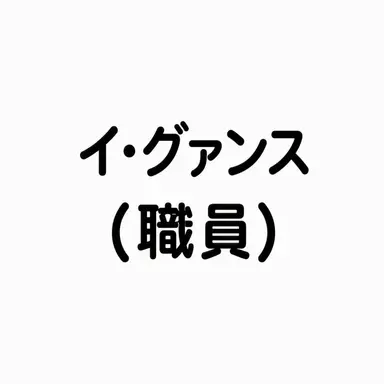 Profile image of イ・グァンス