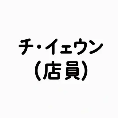 Profile image of チ・イェウン