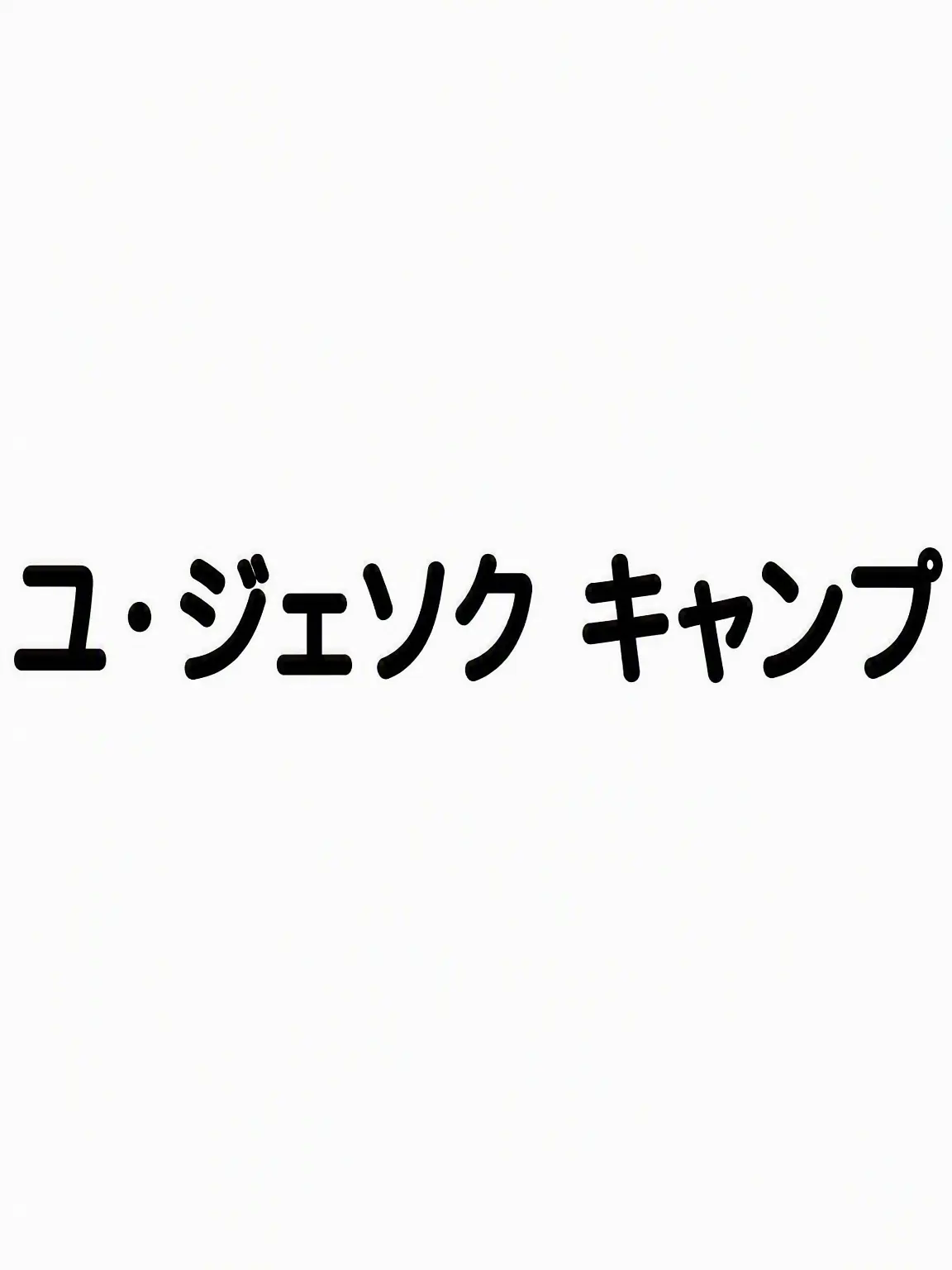 InlandBar8887의 ユ・ジェソクキャンプ