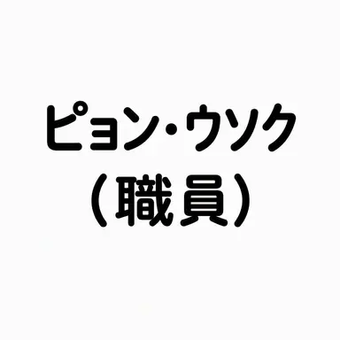 Profile image of ピョン・ウソク