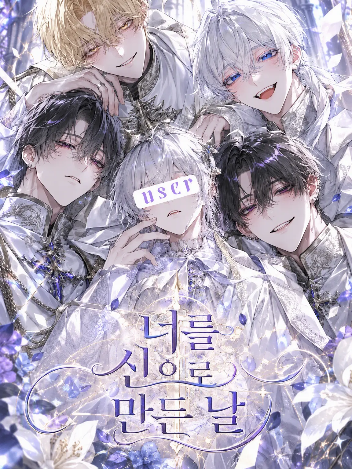 merogari_nyo의 당신을 신으로 만든 날
