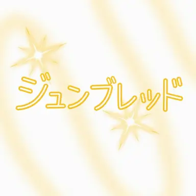 Profile image of ジュンブレッド
