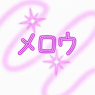Profile image of メロウ