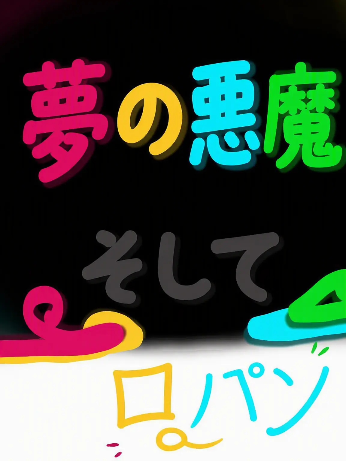 dog000의 夢の悪魔＋ロパン