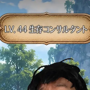 Profile image of 生存コンサルタント