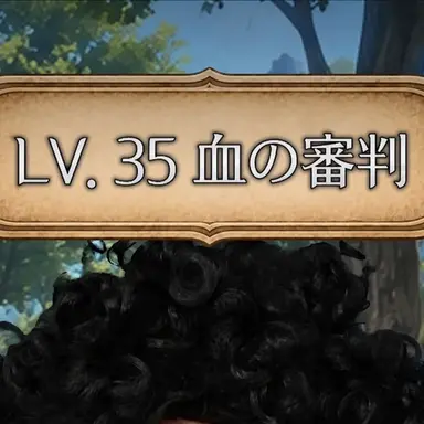Profile image of 血の審判