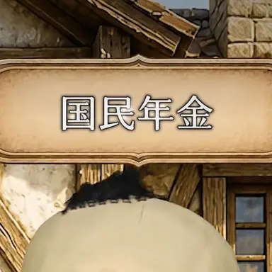 Profile image of 国民年金