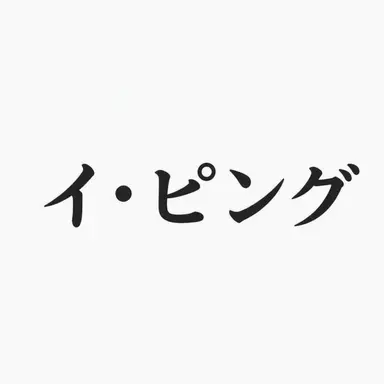 Profile image of イ・ピング