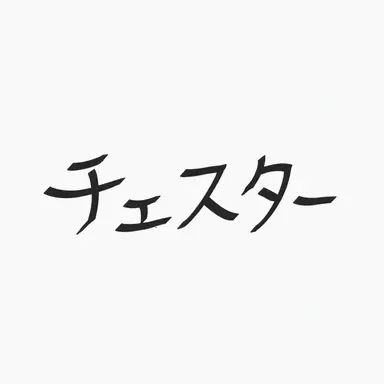 Profile image of チェスター