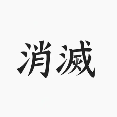 Profile image of 소멸