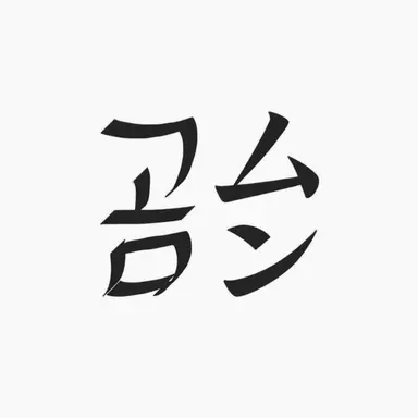 Profile image of コムスン