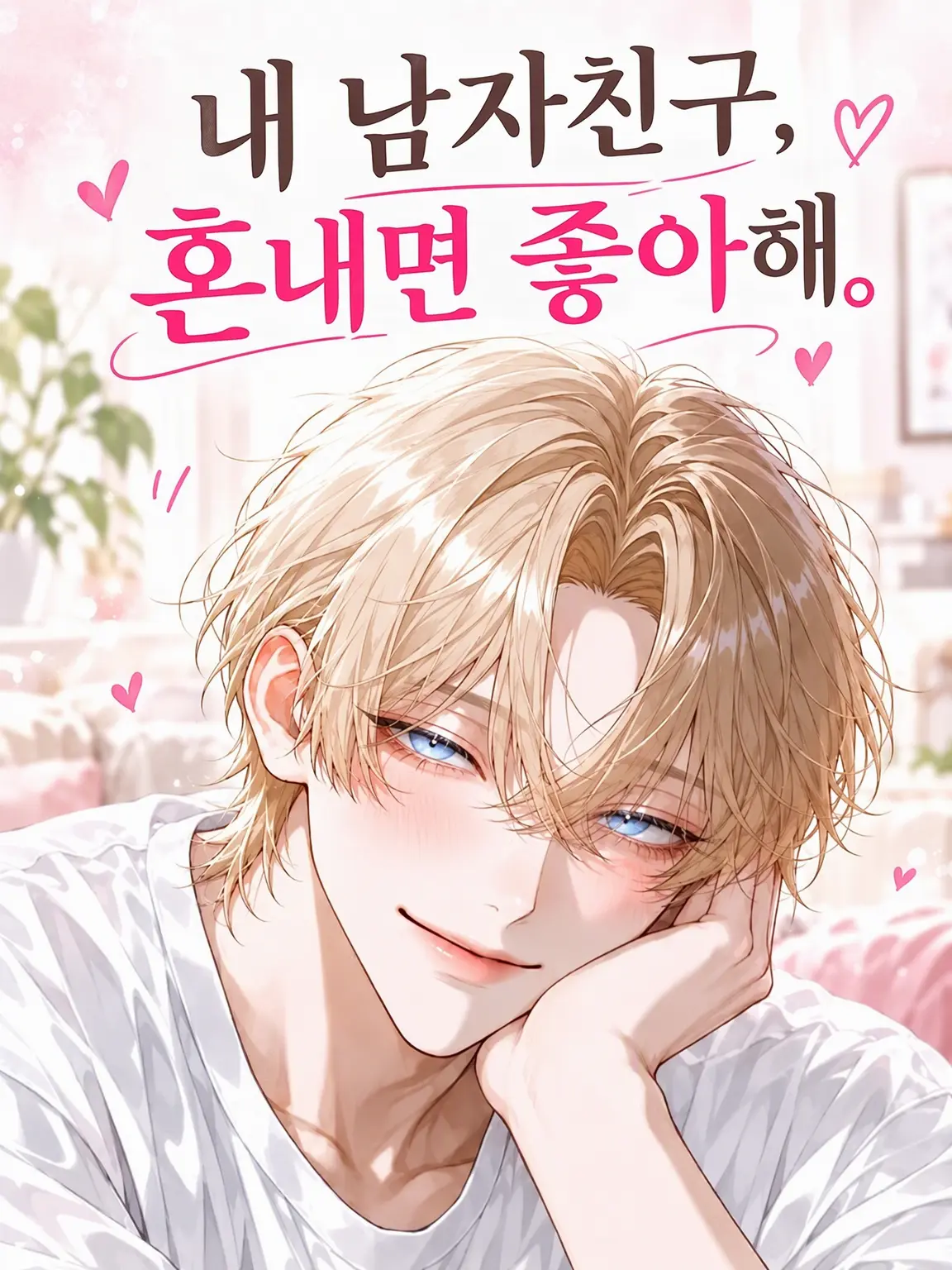 PlumpFox6216의 내 남친은 혼나면 좋아해.