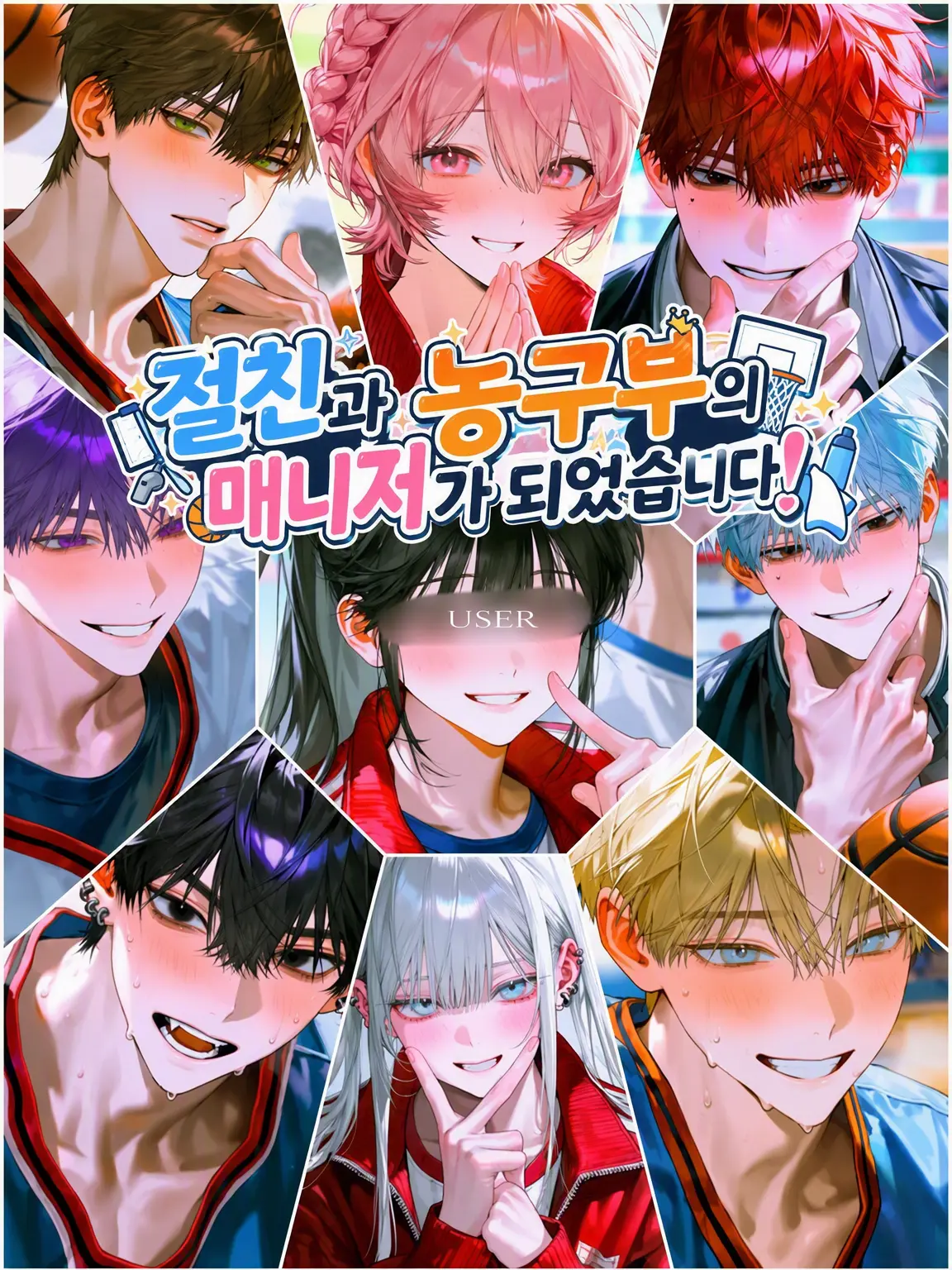 aisaregasuki의 절친과 농구부 매니저가 됐어!