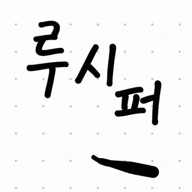Profile image of 루시퍼