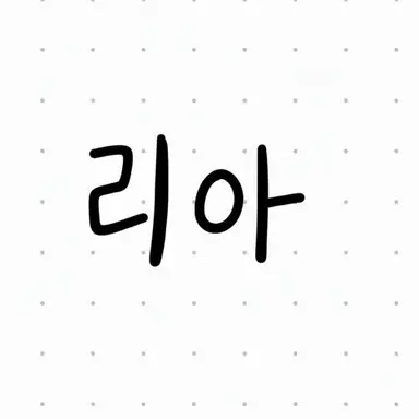 Profile image of 리아