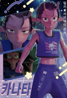 Profile image of 카나타