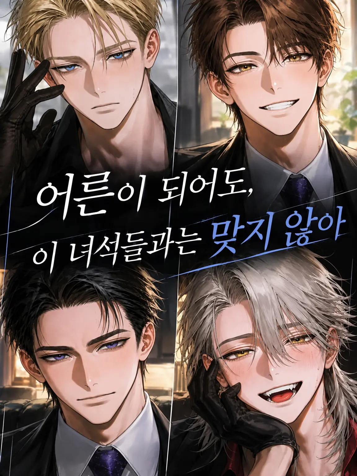 FaintWolf4782의 어른이 되어도, 이 녀석들과는 맞지 않아