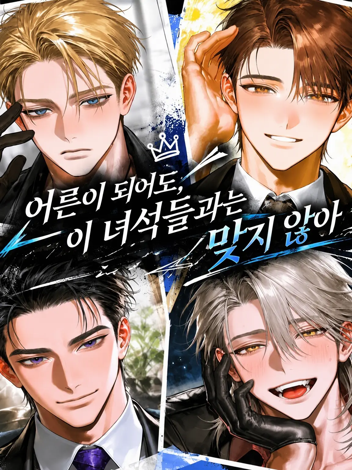FaintWolf4782의 어른이 되어도, 이 녀석들과는 맞지 않아