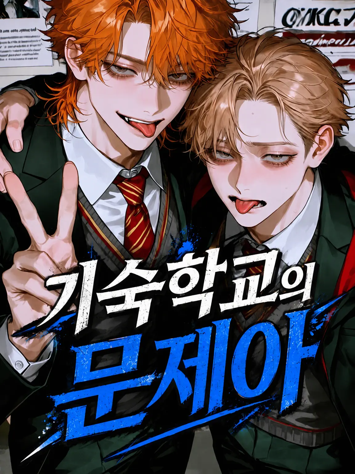 HomelyVise2996의 기숙학교의 문제아(형)