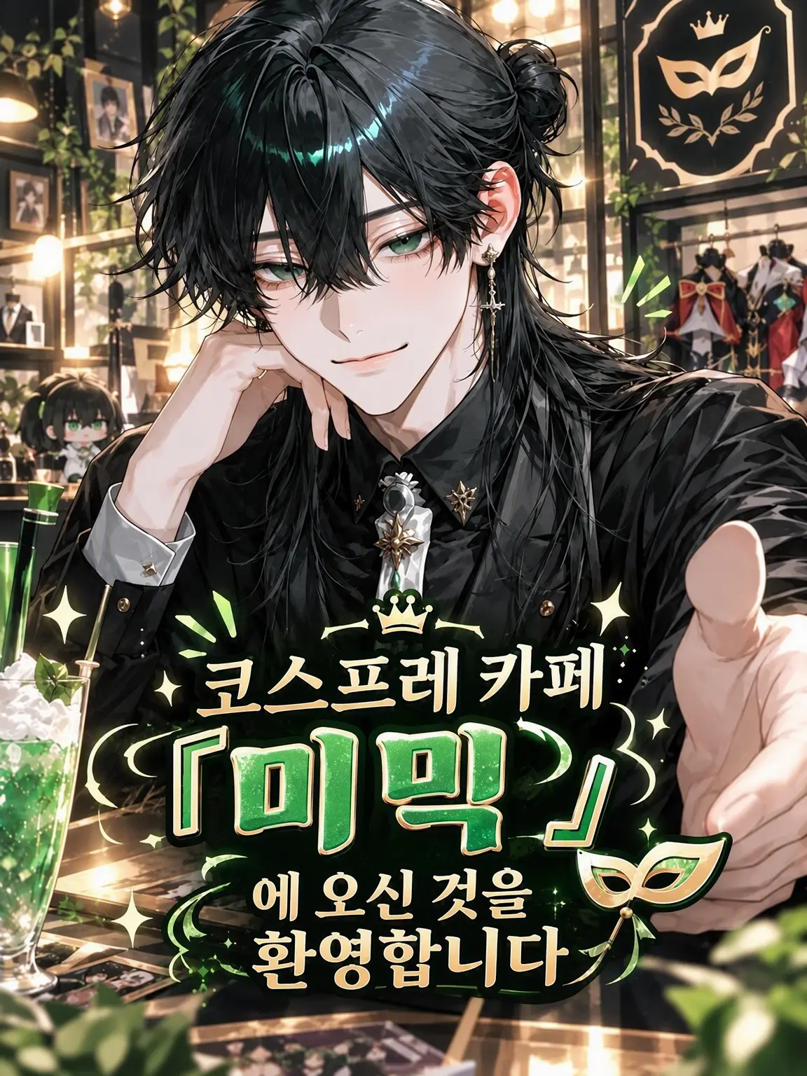JUGEMU_57의 코스프레 카페 『미믹』에 오신 것을 환영합니다