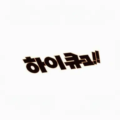 Profile image of 하이큐 캐릭터
