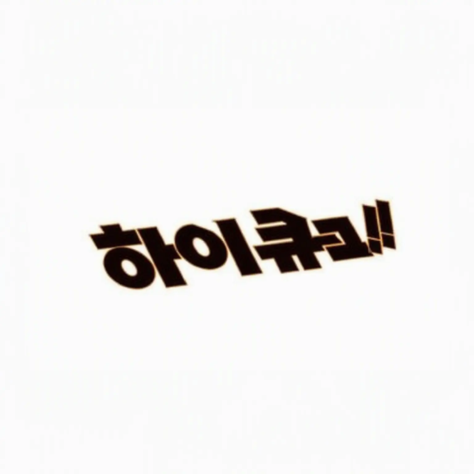 ebityandayo0225의 아 저지 깜빡했다