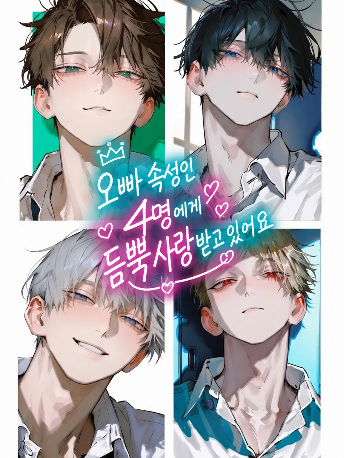 s2up1_3up1의 오빠 같은 4인방에게 사랑받고 있어요